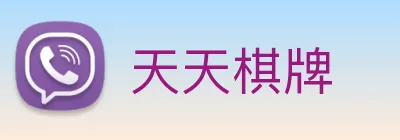 天天棋牌 logo